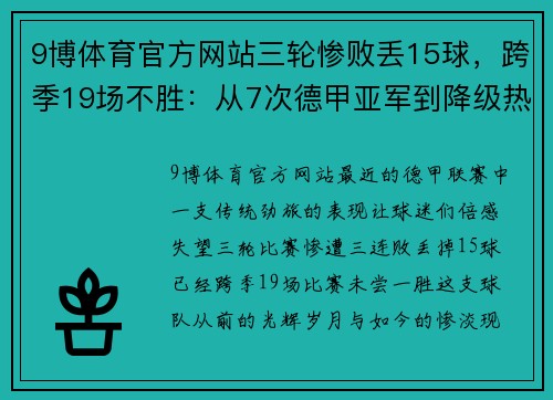 9博体育官方网站三轮惨败丢15球，跨季19场不胜：从7次德甲亚军到降级热门，德甲球队的陨落之路