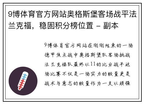 9博体育官方网站奥格斯堡客场战平法兰克福，稳固积分榜位置 - 副本