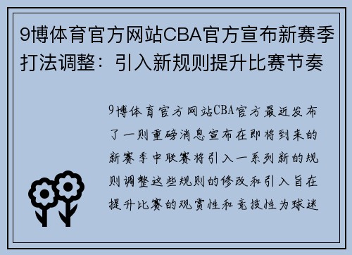9博体育官方网站CBA官方宣布新赛季打法调整：引入新规则提升比赛节奏与激烈程度 - 副本 (2)