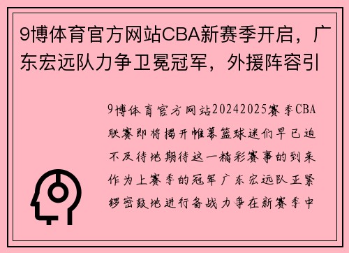 9博体育官方网站CBA新赛季开启，广东宏远队力争卫冕冠军，外援阵容引关注 - 副本 (2)