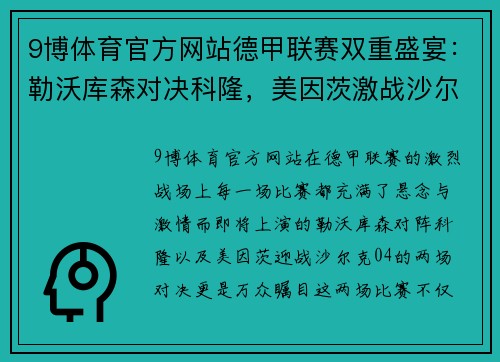 9博体育官方网站德甲联赛双重盛宴：勒沃库森对决科隆，美因茨激战沙尔克04