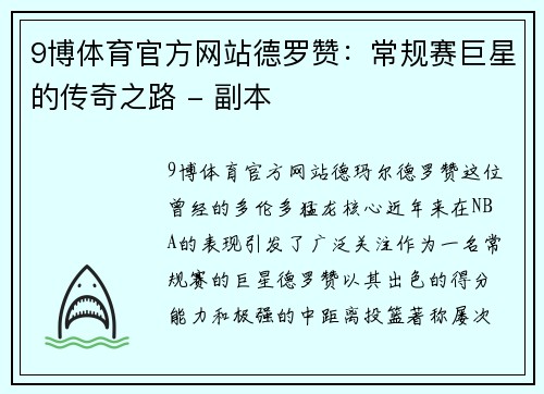 9博体育官方网站德罗赞：常规赛巨星的传奇之路 - 副本