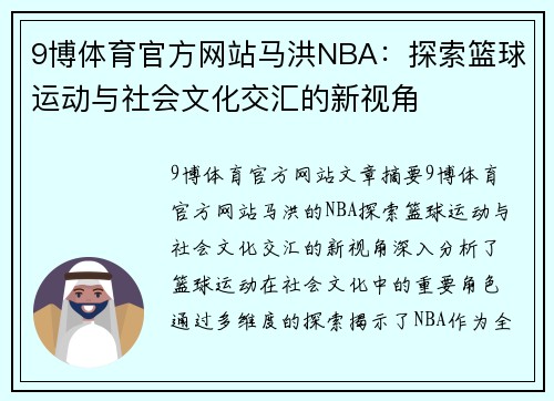 9博体育官方网站马洪NBA：探索篮球运动与社会文化交汇的新视角