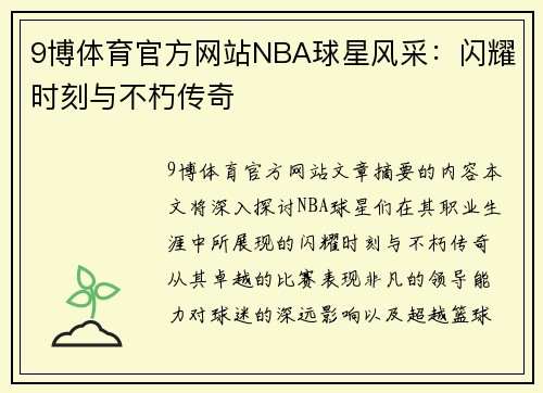 9博体育官方网站NBA球星风采：闪耀时刻与不朽传奇