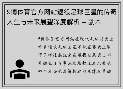 9博体育官方网站退役足球巨星的传奇人生与未来展望深度解析 - 副本