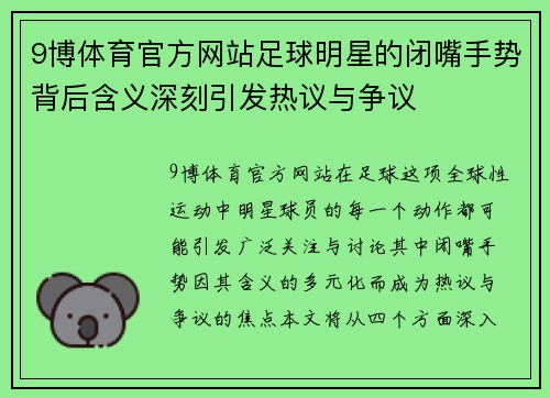 9博体育官方网站足球明星的闭嘴手势背后含义深刻引发热议与争议