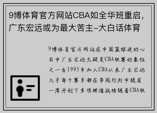 9博体育官方网站CBA如全华班重启，广东宏远或为最大苦主-大白话体育 - 副本