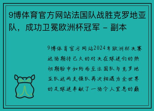 9博体育官方网站法国队战胜克罗地亚队，成功卫冕欧洲杯冠军 - 副本