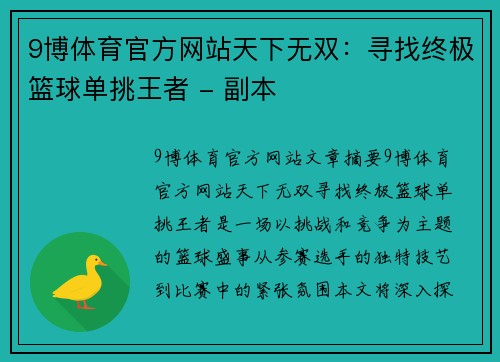 9博体育官方网站天下无双：寻找终极篮球单挑王者 - 副本