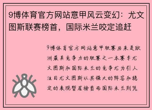 9博体育官方网站意甲风云变幻：尤文图斯联赛榜首，国际米兰咬定追赶