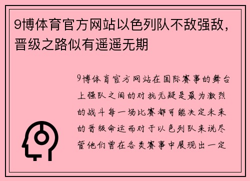 9博体育官方网站以色列队不敌强敌，晋级之路似有遥遥无期