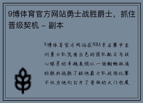 9博体育官方网站勇士战胜爵士，抓住晋级契机 - 副本