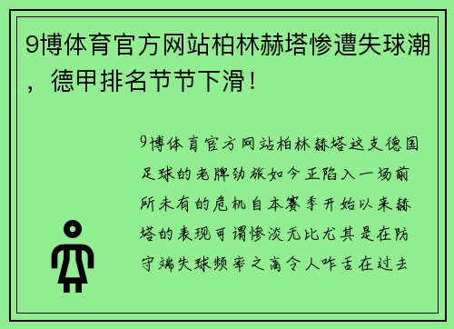 9博体育官方网站柏林赫塔惨遭失球潮，德甲排名节节下滑！