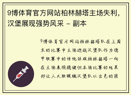 9博体育官方网站柏林赫塔主场失利，汉堡展现强势风采 - 副本