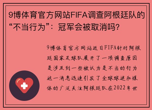 9博体育官方网站FIFA调查阿根廷队的“不当行为”：冠军会被取消吗？