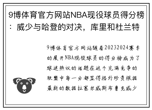 9博体育官方网站NBA现役球员得分榜：威少与哈登的对决，库里和杜兰特的传奇 - 副本