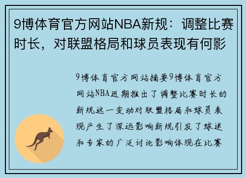 9博体育官方网站NBA新规：调整比赛时长，对联盟格局和球员表现有何影响？ - 副本