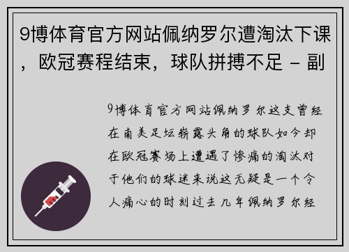 9博体育官方网站佩纳罗尔遭淘汰下课，欧冠赛程结束，球队拼搏不足 - 副本