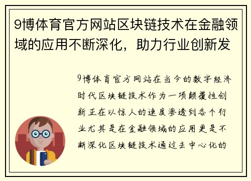 9博体育官方网站区块链技术在金融领域的应用不断深化，助力行业创新发展 - 副本