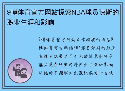 9博体育官方网站探索NBA球员琼斯的职业生涯和影响