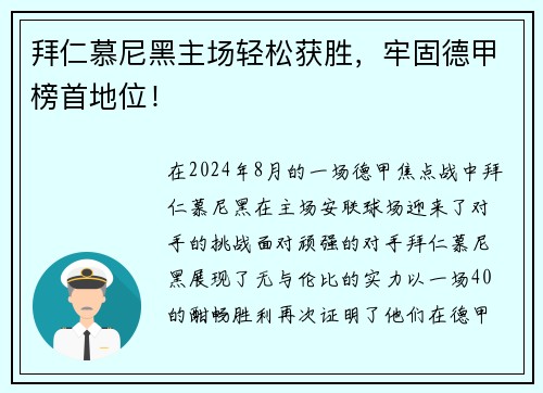 拜仁慕尼黑主场轻松获胜，牢固德甲榜首地位！
