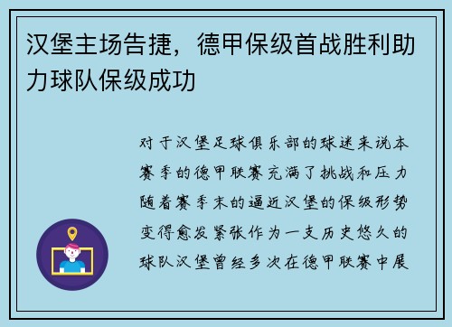 汉堡主场告捷，德甲保级首战胜利助力球队保级成功