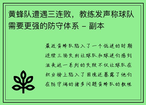 黄蜂队遭遇三连败，教练发声称球队需要更强的防守体系 - 副本