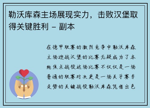勒沃库森主场展现实力，击败汉堡取得关键胜利 - 副本