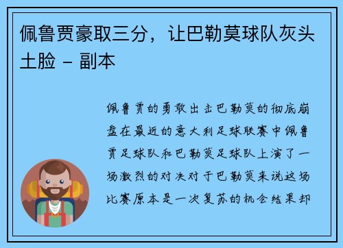 佩鲁贾豪取三分，让巴勒莫球队灰头土脸 - 副本