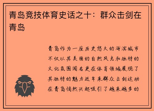 青岛竞技体育史话之十：群众击剑在青岛