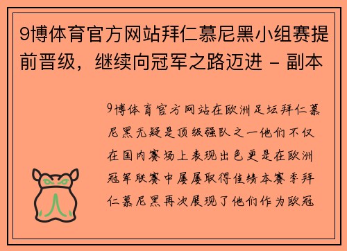 9博体育官方网站拜仁慕尼黑小组赛提前晋级，继续向冠军之路迈进 - 副本