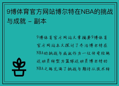 9博体育官方网站博尔特在NBA的挑战与成就 - 副本