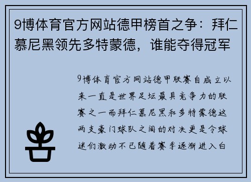 9博体育官方网站德甲榜首之争：拜仁慕尼黑领先多特蒙德，谁能夺得冠军？ - 副本