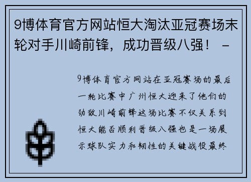 9博体育官方网站恒大淘汰亚冠赛场末轮对手川崎前锋，成功晋级八强！ - 副本