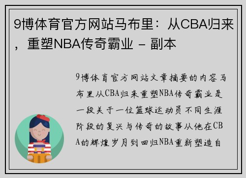 9博体育官方网站马布里：从CBA归来，重塑NBA传奇霸业 - 副本