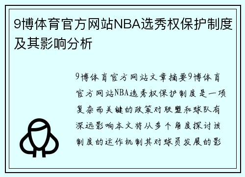 9博体育官方网站NBA选秀权保护制度及其影响分析