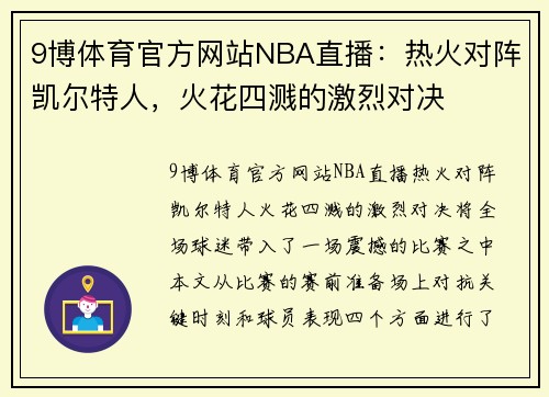 9博体育官方网站NBA直播：热火对阵凯尔特人，火花四溅的激烈对决