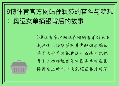 9博体育官方网站孙颖莎的奋斗与梦想：奥运女单摘银背后的故事