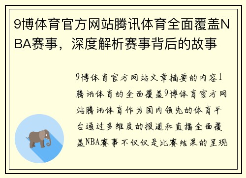 9博体育官方网站腾讯体育全面覆盖NBA赛事，深度解析赛事背后的故事