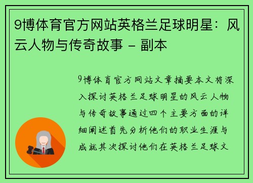 9博体育官方网站英格兰足球明星：风云人物与传奇故事 - 副本