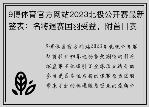 9博体育官方网站2023北极公开赛最新签表：名将退赛国羽受益，附首日赛程 - 副本