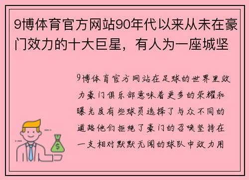9博体育官方网站90年代以来从未在豪门效力的十大巨星，有人为一座城坚守25年 - 副本