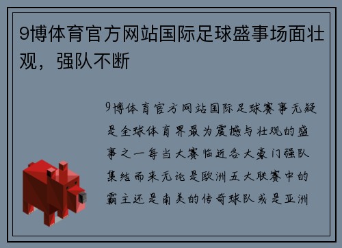 9博体育官方网站国际足球盛事场面壮观，强队不断
