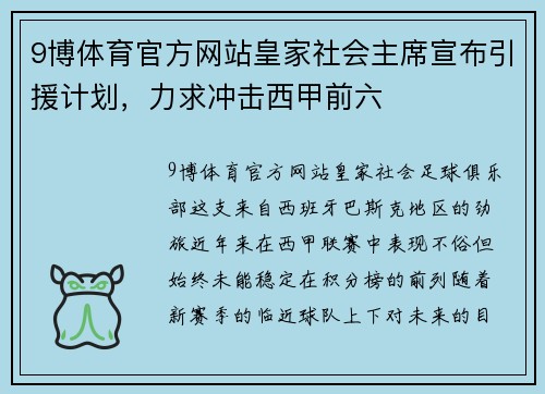 9博体育官方网站皇家社会主席宣布引援计划，力求冲击西甲前六