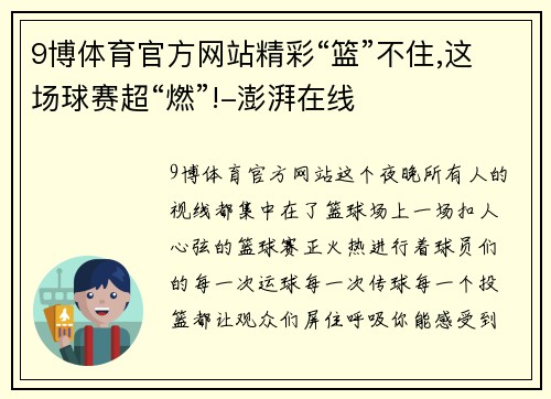 9博体育官方网站精彩“篮”不住,这场球赛超“燃”!-澎湃在线
