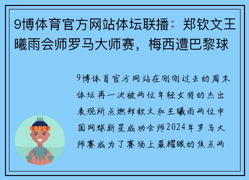 9博体育官方网站体坛联播：郑钦文王曦雨会师罗马大师赛，梅西遭巴黎球迷狂嘘 - 副本