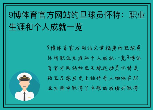 9博体育官方网站约旦球员怀特：职业生涯和个人成就一览