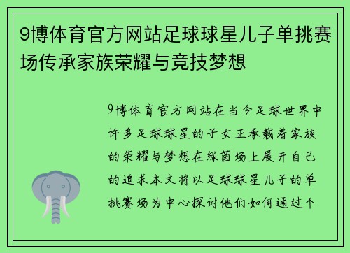 9博体育官方网站足球球星儿子单挑赛场传承家族荣耀与竞技梦想