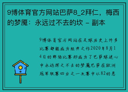 9博体育官方网站巴萨8_2拜仁，梅西的梦魇：永远过不去的坎 - 副本