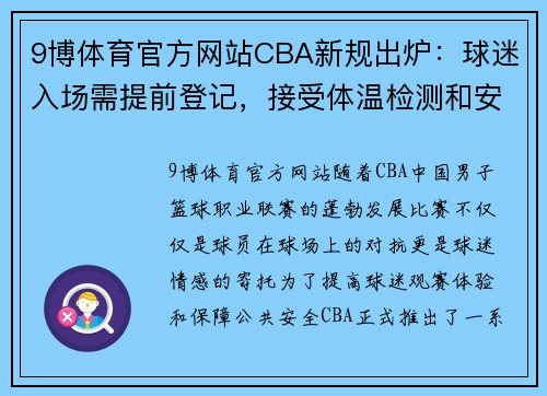 9博体育官方网站CBA新规出炉：球迷入场需提前登记，接受体温检测和安全检查 - 副本